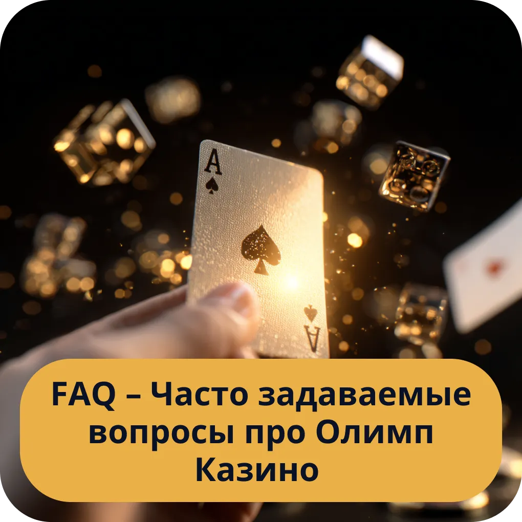 FAQ - Часто задаваемые вопросы про Олимп Казино